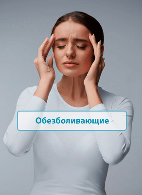 Обезболевающие
